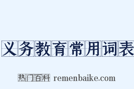 义务教育常用词表是什么意思的图片